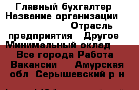 Главный бухгалтер › Название организации ­ Michael Page › Отрасль предприятия ­ Другое › Минимальный оклад ­ 1 - Все города Работа » Вакансии   . Амурская обл.,Серышевский р-н